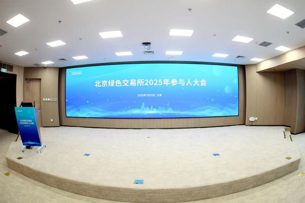 北京绿色交易所2025年参与人大会成功举行(图1)
