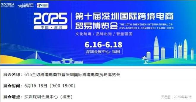 kaiyun：2025年（第十届）深圳跨境电商展会于6月16号举办(图2)
