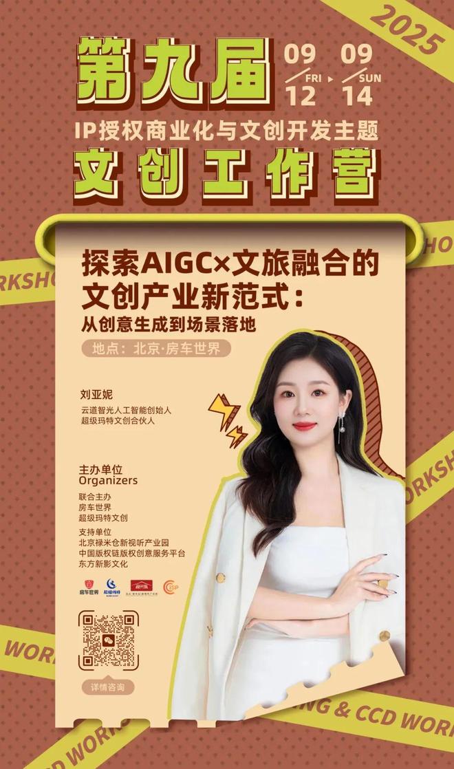 kaiyun网站：抢占AI文旅风口顶尖导师全链拆解！3天攻克IP生成-授权-变现全链路(图5)