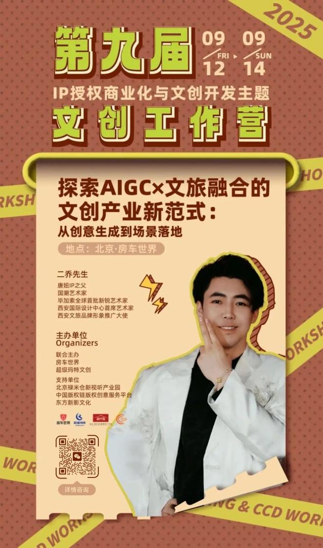 kaiyun网站：抢占AI文旅风口顶尖导师全链拆解！3天攻克IP生成-授权-变现全链路(图6)