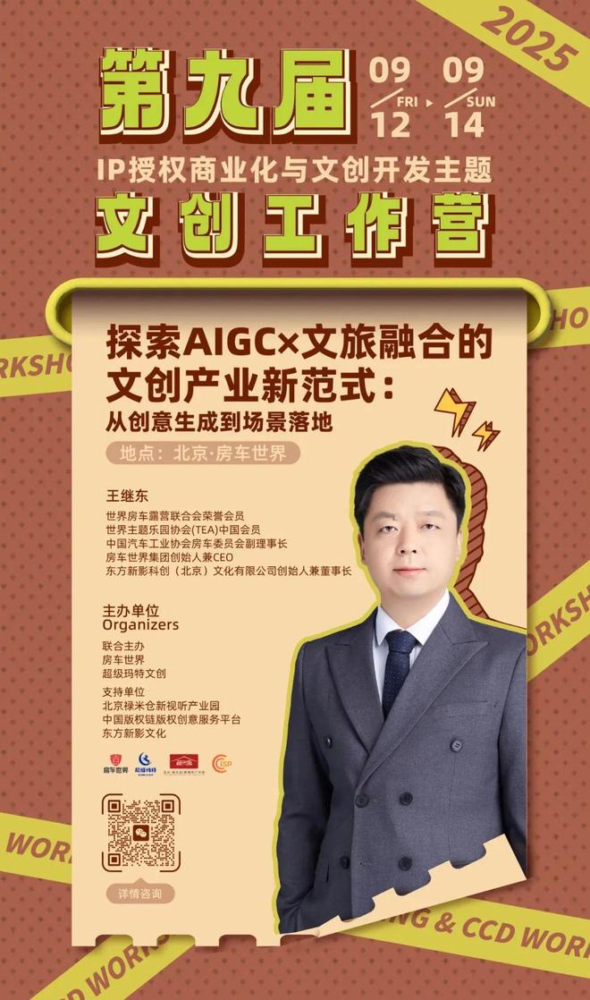 kaiyun网站：抢占AI文旅风口顶尖导师全链拆解！3天攻克IP生成-授权-变现全链路(图4)