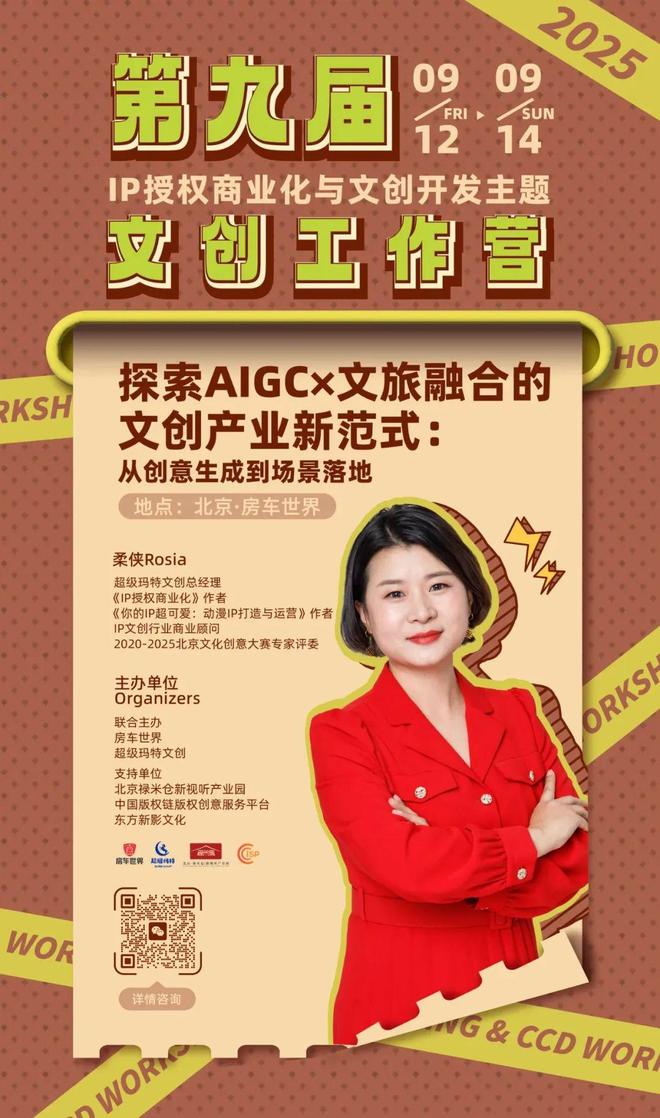 kaiyun网站：抢占AI文旅风口顶尖导师全链拆解！3天攻克IP生成-授权-变现全链路(图3)