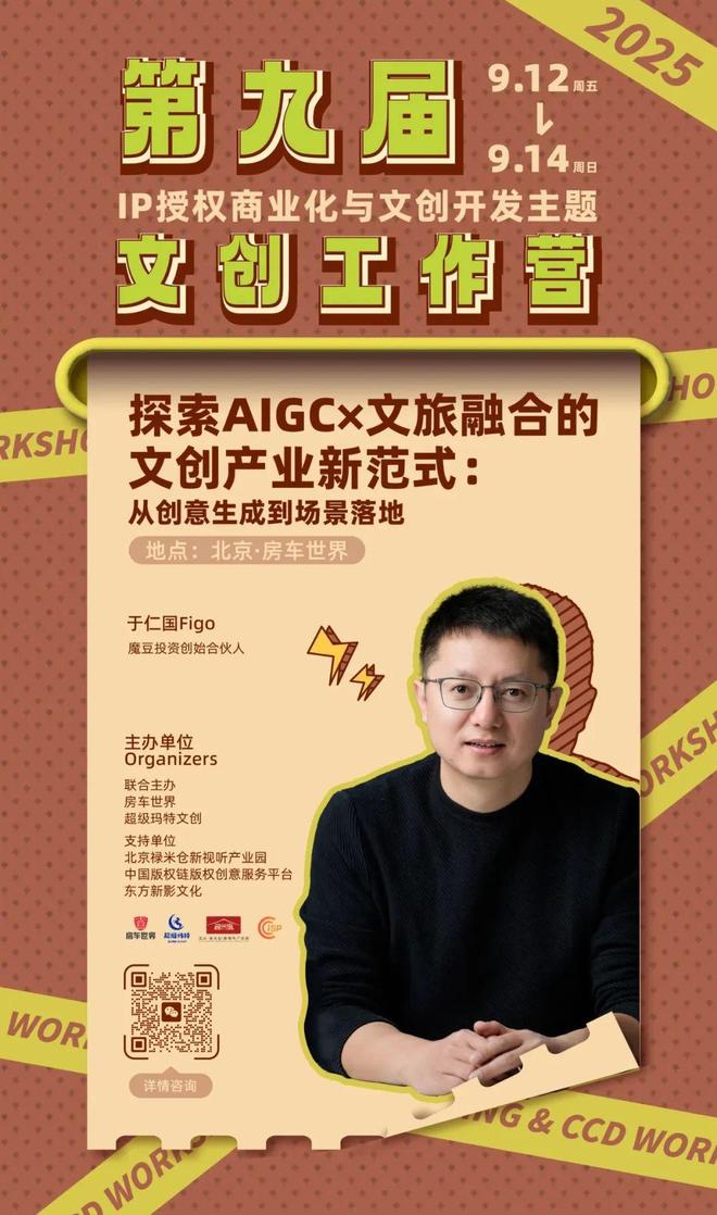 kaiyun网站：抢占AI文旅风口顶尖导师全链拆解！3天攻克IP生成-授权-变现全链路(图2)