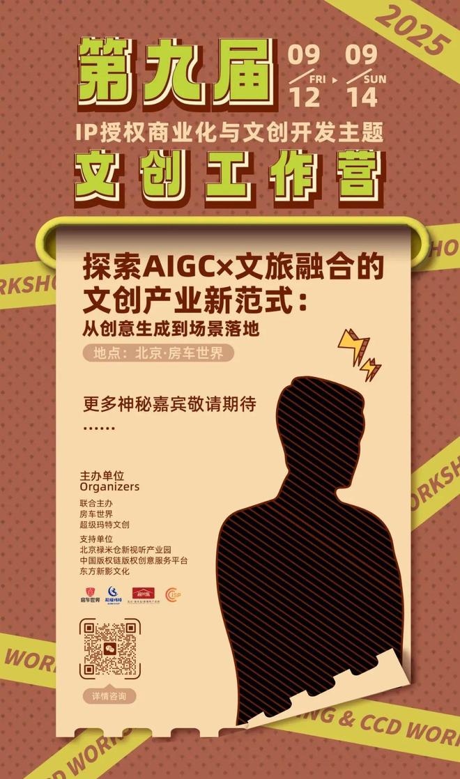 kaiyun网站：抢占AI文旅风口顶尖导师全链拆解！3天攻克IP生成-授权-变现全链路(图9)