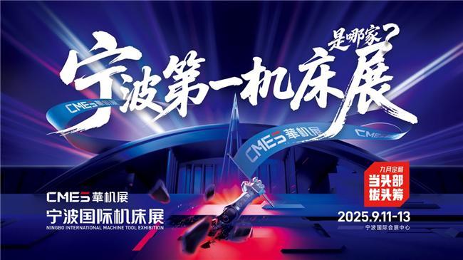 kaiyun网站：2025年9月11-13日CMES华机展宁波国际机床展将在宁波国际会展中心满馆震撼登场！(图1)