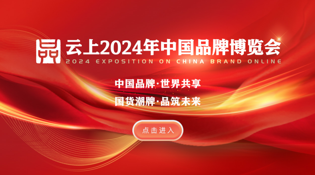 云上2024年中国品牌博览会正式上线
