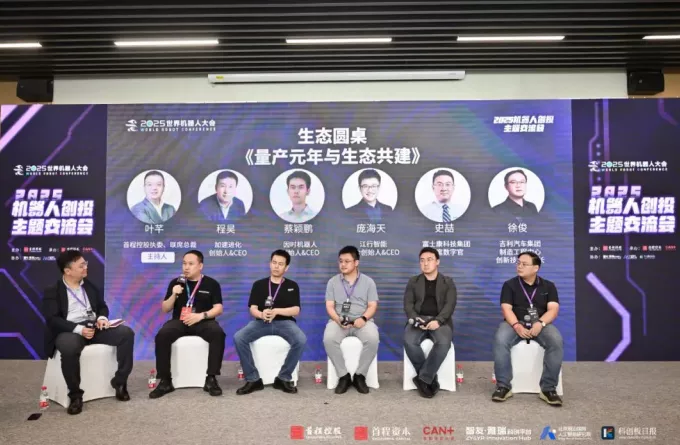 2025机器人创投主题交流会圆满举办全球顶尖机器人创业者、投资人、产业代表齐聚(图3)