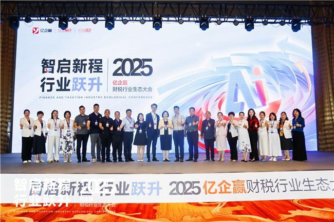 智启新程·行业跃升——2025年亿企赢财税行业生态大会石家庄启幕(图1)
