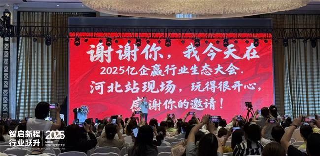智启新程·行业跃升——2025年亿企赢财税行业生态大会石家庄启幕(图15)