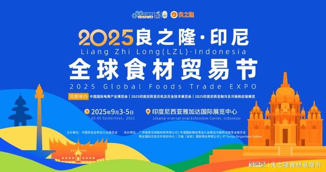 kaiyun：2025中国（印尼）国际电商博览会及良之隆印尼食材贸易节即将举行(图3)