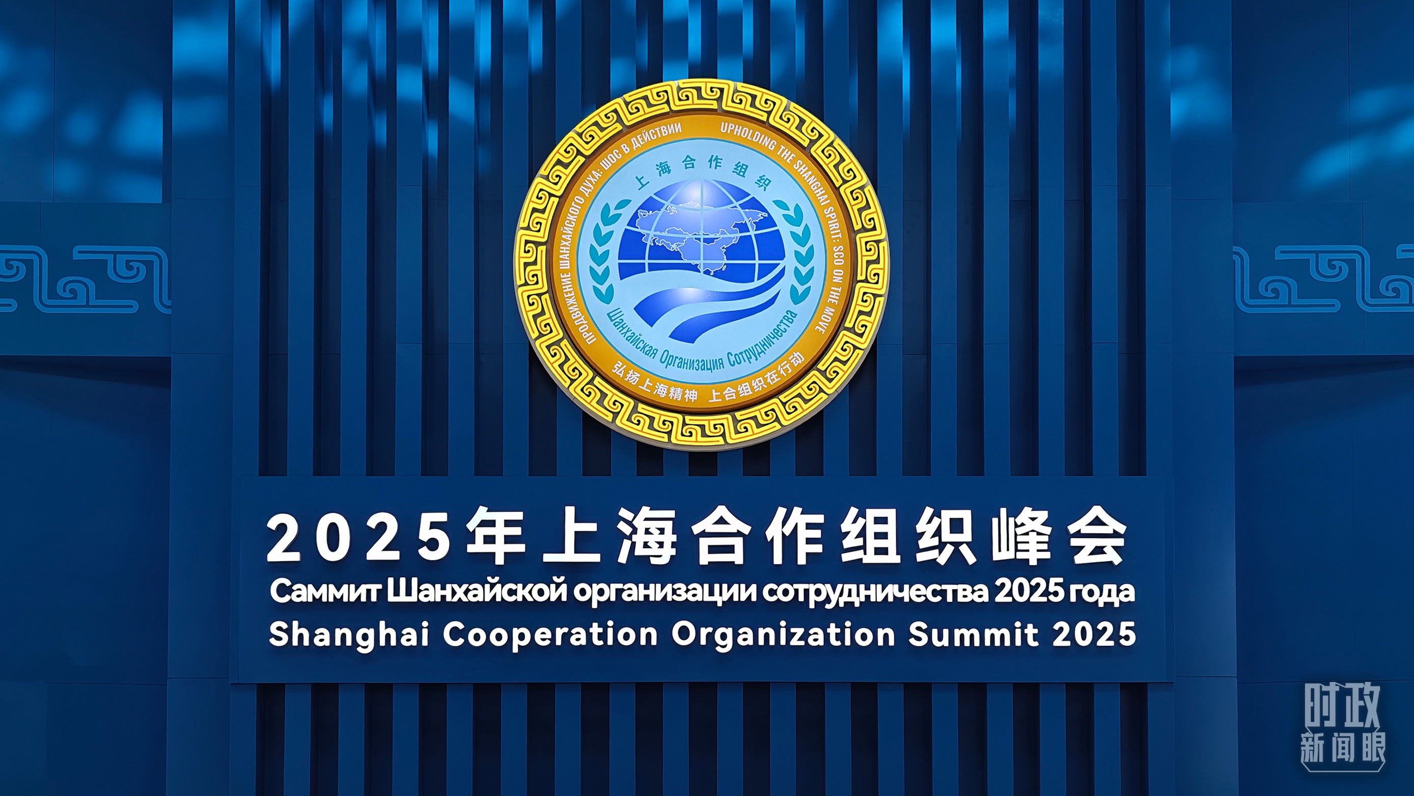 时政新闻眼丨上合天津峰会习近平为何首次提出全球治理倡议(图7)
