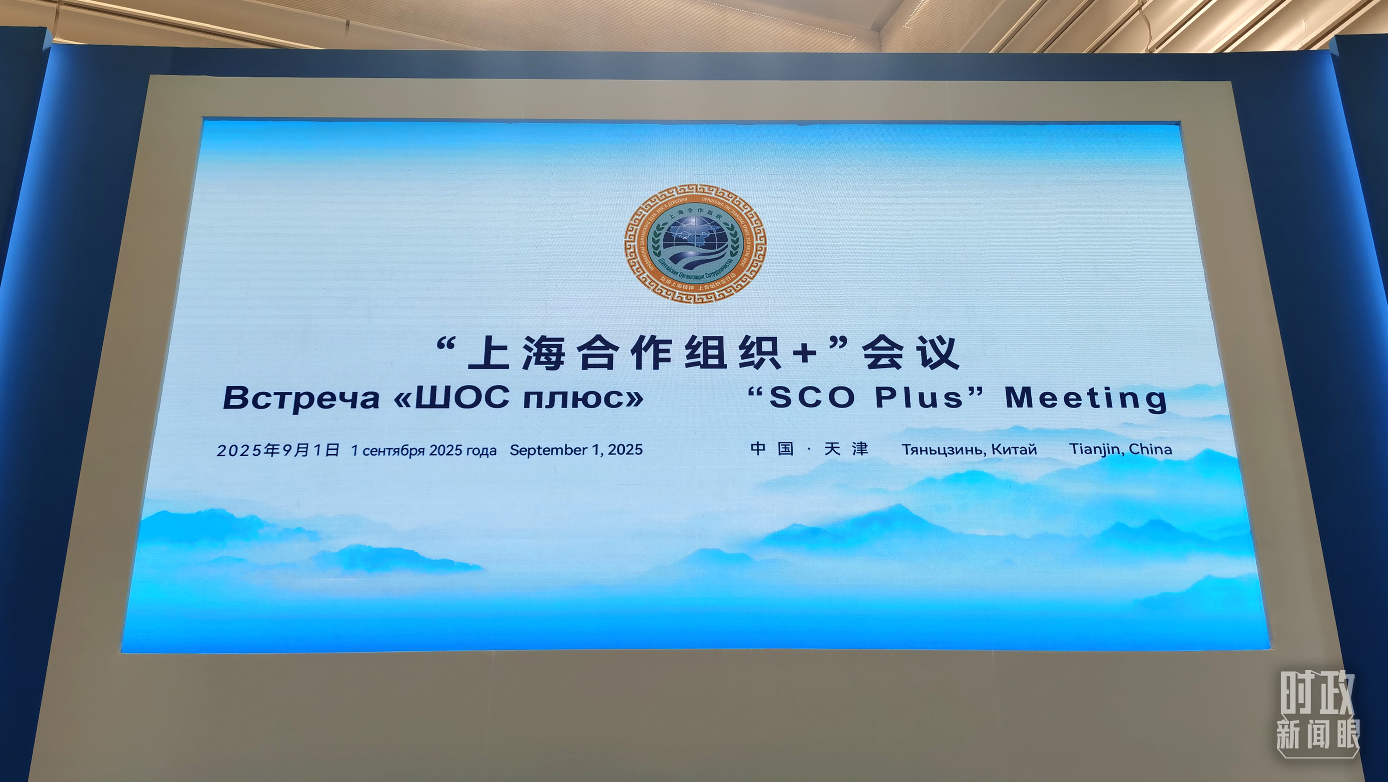 时政新闻眼丨上合天津峰会习近平为何首次提出全球治理倡议(图11)