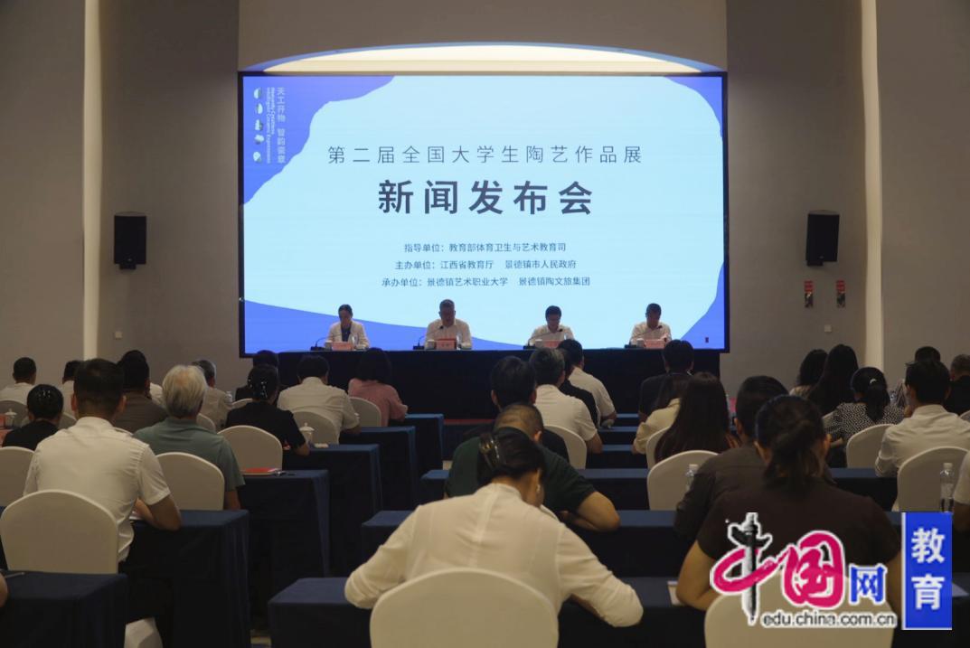 天工开物·智韵瓷章——第二届全国大学生陶艺作品展新闻发布会在景德镇举行