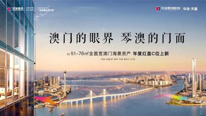 2025华发琴澳新城天銮【电话】售楼处发布：打造理想品质生活(图4)