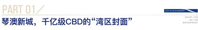2025华发琴澳新城天銮【电话】售楼处发布：打造理想品质生活(图6)