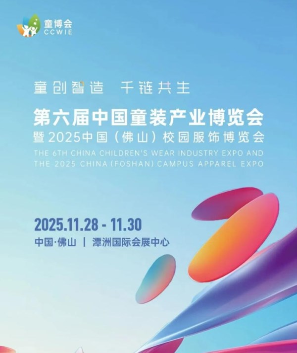 第六届中国童装产业博览会暨2025中国（佛山）校园服饰博览会助力佛山启动“织梦行动”！(图1)