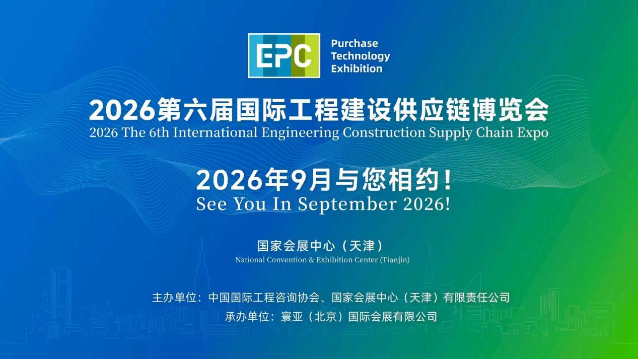 第五届国际工程建设供应链博览会在津圆满闭幕(图1)