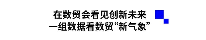 更高标准、更高质量、更有影响力！杭州市会展集团圆满完成第四届数贸会运营保障任务(图1)