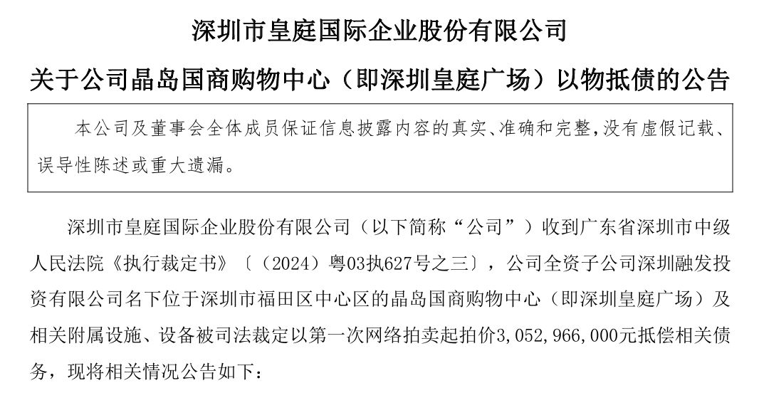 流拍后深圳中心购物广场无奈易主！3053亿以物抵债！(图1)