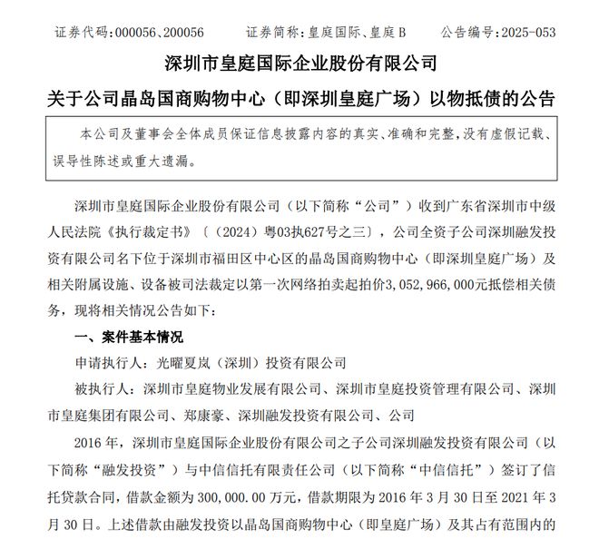 kaiyun入口：3053亿！深圳皇庭广场“易主”以物抵债！(图1)