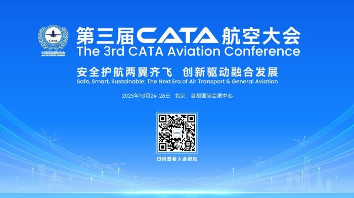 第三届CATA航空大会将于10月24日在北京开幕(图1)