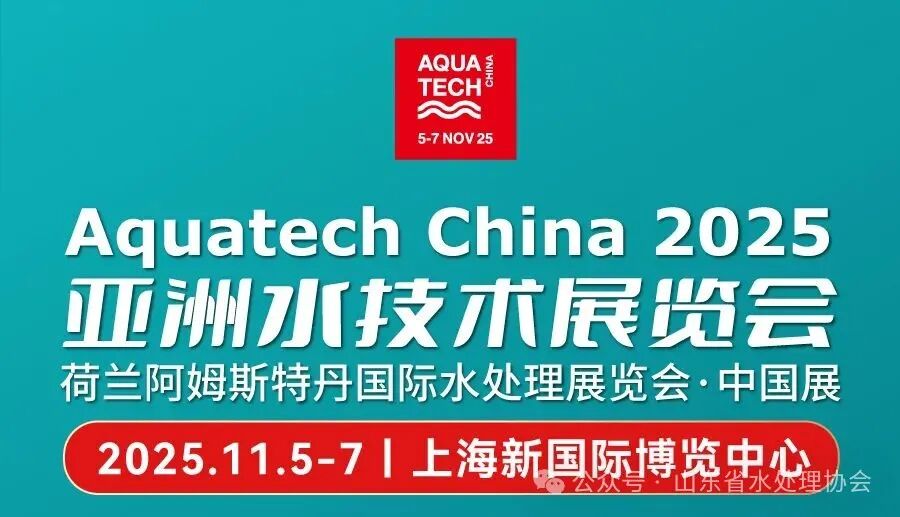 AquatechChina2025亚洲水技术展览会创新赋能技术水启万业未来(图5)