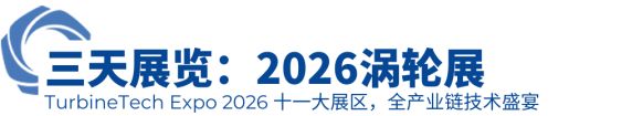 首发定档！2026（第八届）涡轮技术大会暨民用航空发动机与燃气轮机展将于2026年4月举办(图4)