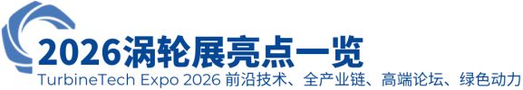 首发定档！2026（第八届）涡轮技术大会暨民用航空发动机与燃气轮机展将于2026年4月举办(图20)