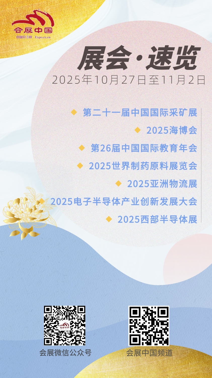 10月27日至11月2日展会活动预告(图1)