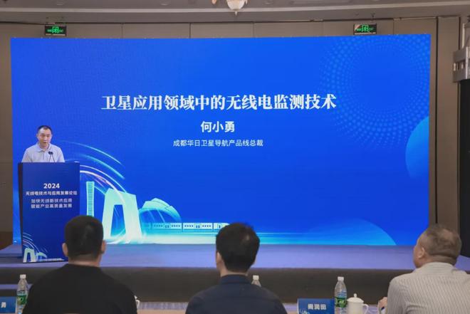 华日通讯受邀参加2024中国无线电技术与应用发展论坛