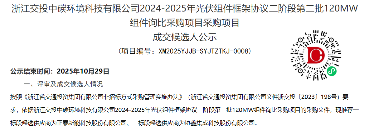正泰、协鑫入围浙江交投2024-2025年光伏组件框采