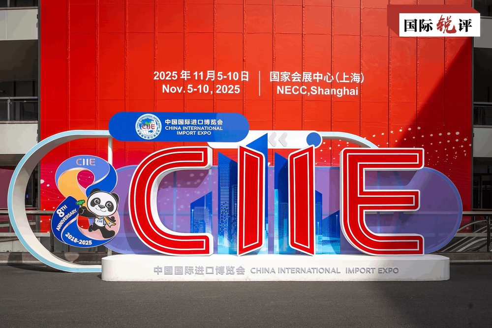 国际锐评丨“进博之约”第八年世界感受中国如此“确定”(图1)
