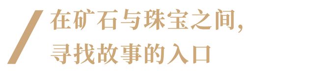 kaiyun：跟着藏家逛展览：矿石奇珍与她的百件珠宝(图2)