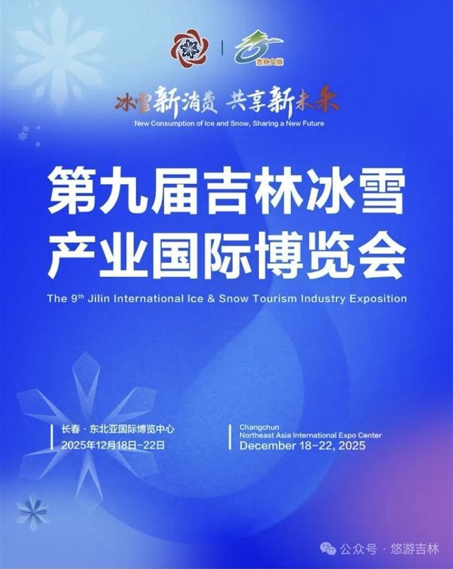早八条丨第九届吉林冰雪产业国际博览会将在长春东北亚国际博览中心启幕(图1)