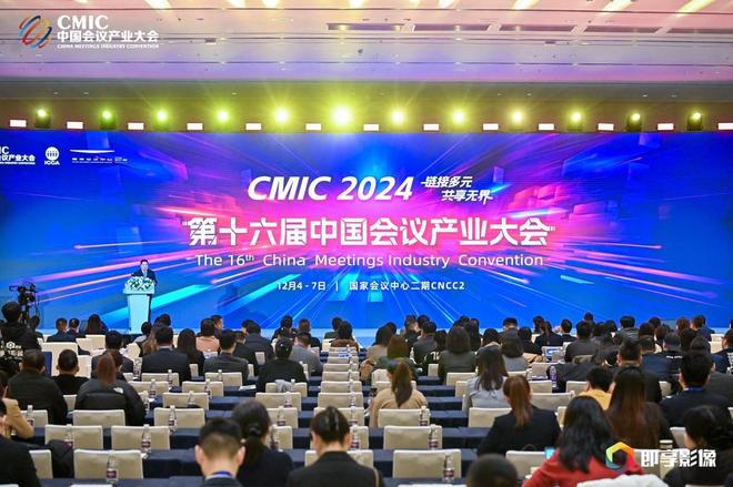 链接多元共享无界——第十六届中国会议产业大会（CMIC2024）在国家会议中心二期开幕(图1)