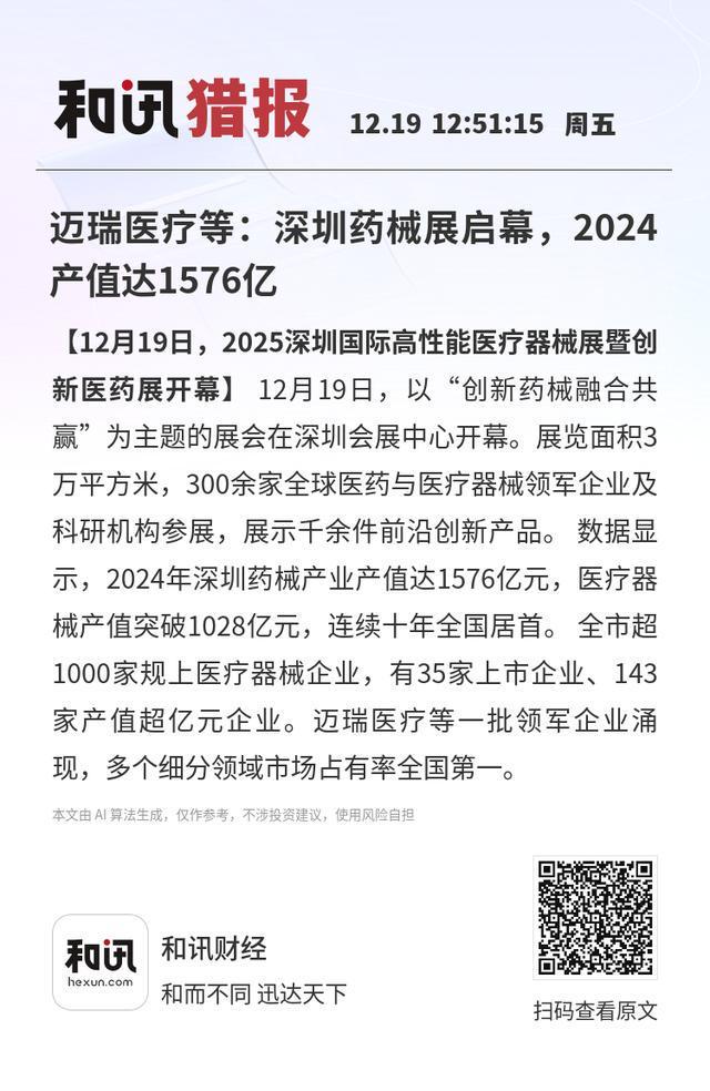 kaiyun网站：迈瑞医疗等：深圳药械展启幕2024产值达1576亿(图1)