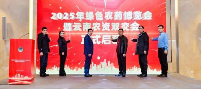 kaiyun入口：立足云南、辐射东南亚！2025绿色农药博览会暨云南农资双交会在昆明成功召开！(图1)