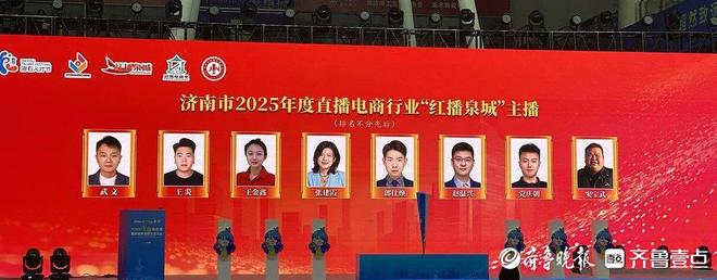 “红播”引领风尚新品点亮泉城2025济南电商季盛会启幕(图2)