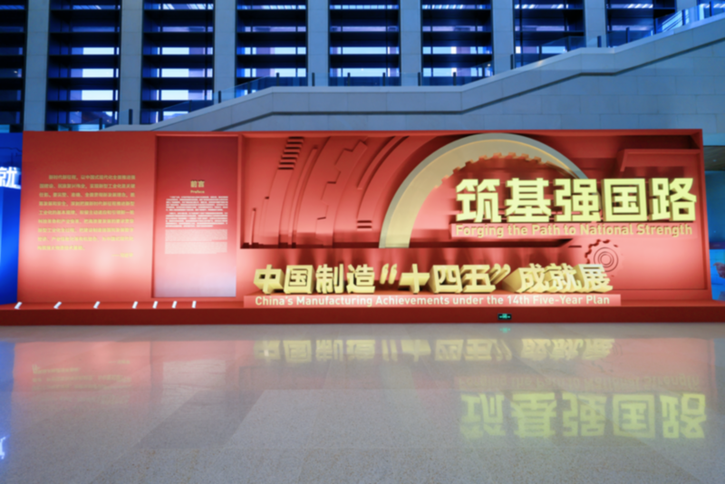 纳爱斯集亮相中国制造“十四五”成就展(图1)