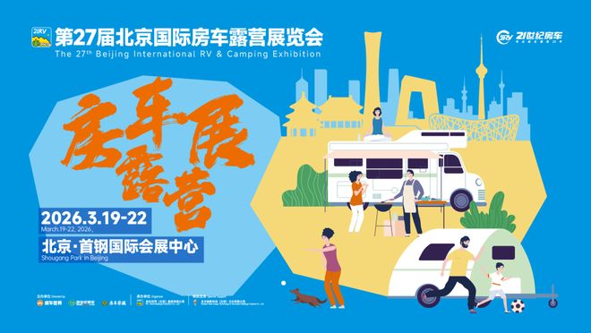 精准客聚！第27届北京国际房车露营展3月首钢探索移动生活美学(图1)