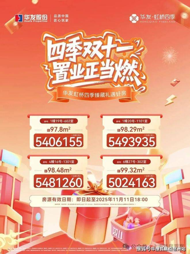 华发虹桥四季认证2026销售中心│楼盘-华发虹桥四季售楼处电话实时房价物业电话户型地址周边配套交房时间(图9)