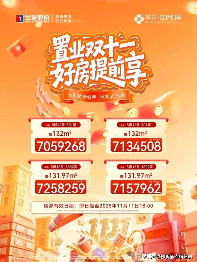 华发虹桥四季认证2026销售中心│楼盘-华发虹桥四季售楼处电话实时房价物业电话户型地址周边配套交房时间(图11)