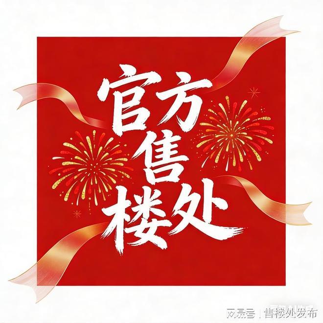 新房特惠｜保利天奕售楼处发布：保利天奕打造理想品质生活！(图1)