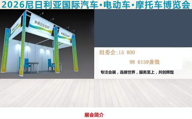 2026尼日利亚国际汽车•电动车•摩托车博览会-未来蓝海(图2)