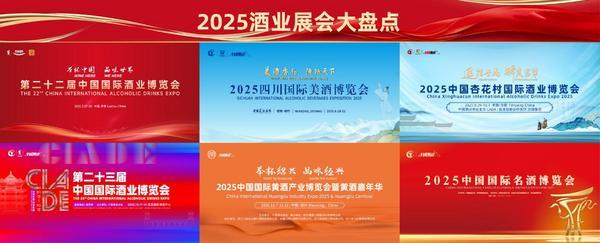 逐光而行共酿新篇——2025年度酒业展会价值赋能报告(图1)