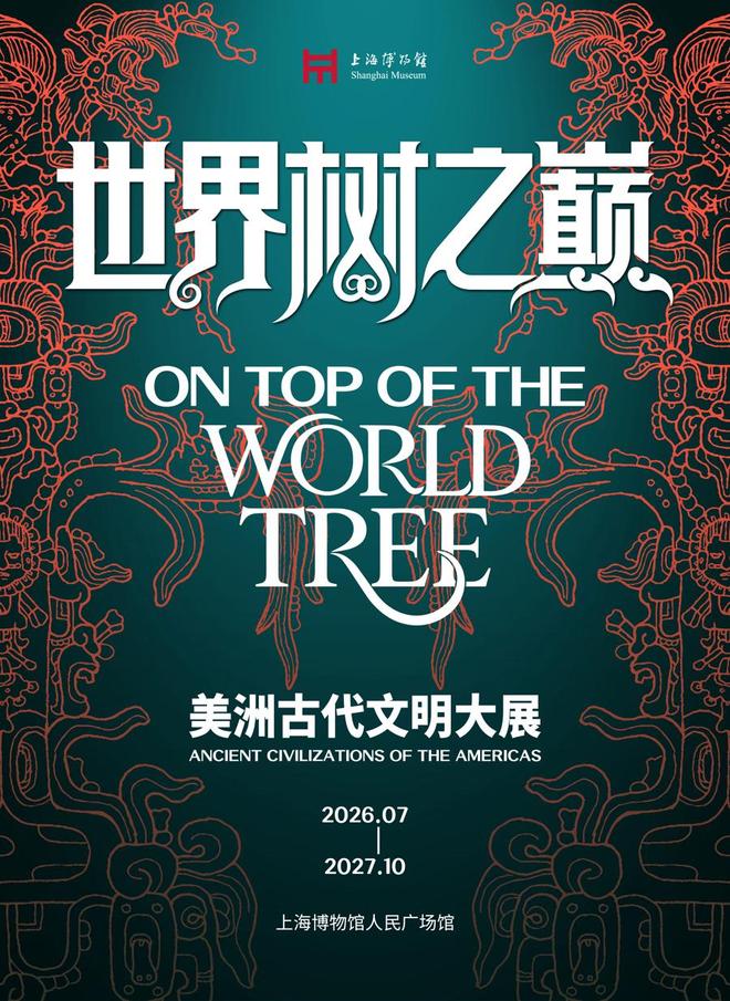 上博将迎“世界树之巅”人广馆将闭馆两月打造最大“美洲古代文明大展”(图2)