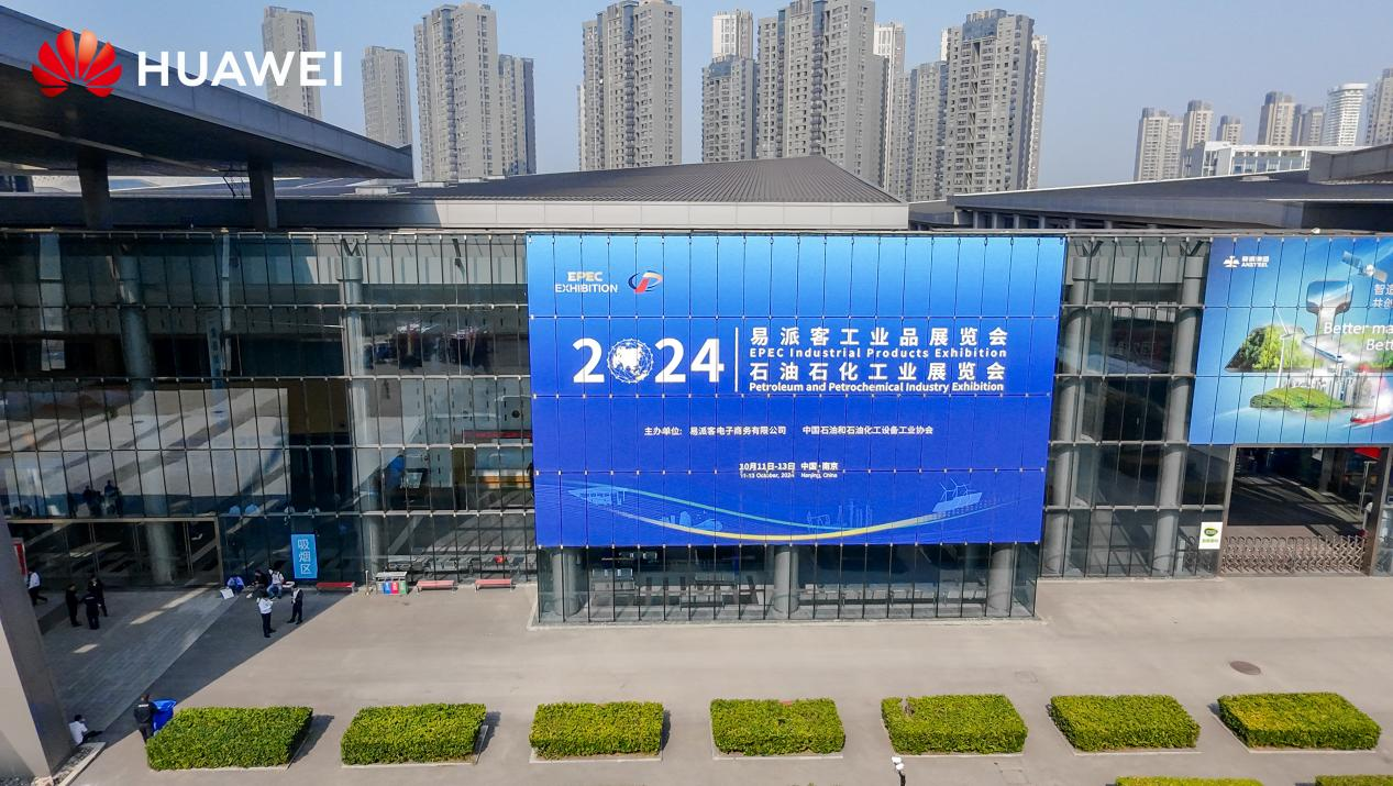 亮相2024年易派客工业展华为擎云助力能源行业发展新质生产力(图1)