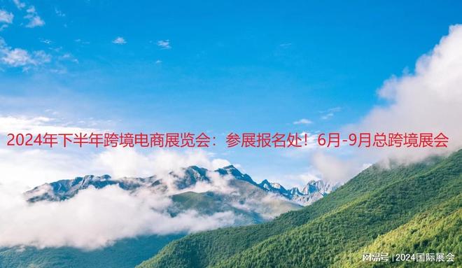 2024年跨境电商展览会排期表(图1)