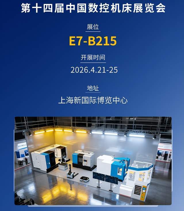 第十四届中国数控机床展览会：国产高端装备的实力秀场