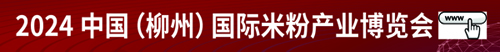 kaiyun入口：2024中国（柳州）国际米粉产业博览会(图1)